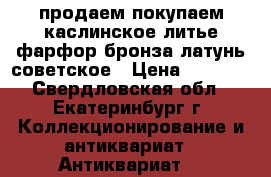 продаем покупаем каслинское литье фарфор бронза латунь советское › Цена ­ 1 500 - Свердловская обл., Екатеринбург г. Коллекционирование и антиквариат » Антиквариат   